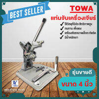 แท่นจับเครื่องเจียร์ ขนาด 4 นิ้ว TOWA