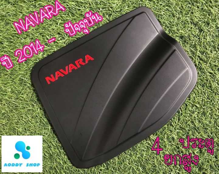 ครอบฝาถังน้ำมัน-ฝาถังน้ำมัน-นาวาร่า-nissan-navara-np300-ปี-2014-ปัจจุบัน-สีดำ-รุ่นยกสูง-4ประตู