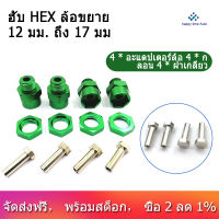 12มม.เปิด17มม.ล้อ Hex ฮับต่อพ่วงสำหรับ HSP 1/10รถ RC Buggy รถบรรทุกแบบบ็กฟุตสามารถ1/8ยาง