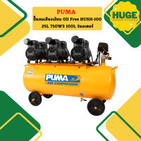 Puma ปั๊มลมเสียงเงียบ Oil Free HUSH-100 25L 750W*3 100L 3มอเตอร์