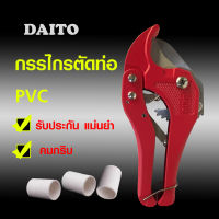 กรรไกรตัดท่อ PVC ใบมีดสแตนเลส (คีมตัดท่อพีวีซี) ตรา DAITO