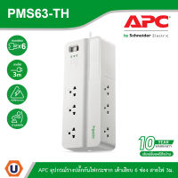 APC อุปกรณ์รางปลั๊กกันไฟกระชาก รุ่น PMS63-TH Performance SurgeArrest 6 Outlet 3 Meter Cord 230V สั่งซื้อได้ที่ร้าน Ucanbuys