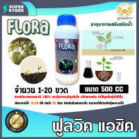 อาหารเสริมพืช ฟูลวิค FLORA ตราปูทอง ขนาด 500cc. ขาย 1-20 ขวด อาหารเสริมพืช กรดฟูลวิค ธาตุอาหารเสริมชนิดน้ำ พืชโตไว