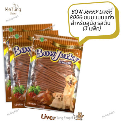 😸หมดกังวนจัดส่งฟรี 😸 Bow Jerky Liver 800g ขนมสุนัข ขนมแบบแท่งสำหรับสุนัข รสตับ (3 แพ็ค)  ✨