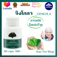 ส่งฟรี ? ใบแปะก๊วย จิงโกลา ใบแปะก๊วยสกัด กิฟฟารีน อัลไซเมอร์ ความจำ Ginkola giffarine ขนาด 60 แคปซูล กิฟฟารีน