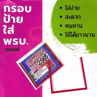 กรอบภาษีรถยนต์ พรบ. อะคริลิคใส Super Clear เนื้อหนา ทนแดด มาพร้อมเทปติดทนแดด ไม่หลุด กรอบป้ายภาษีรถยนต์ กรอบป้ายทะเบียน