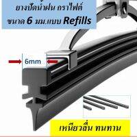 ยางใบปัดน้ำฝน " กราไฟต์แท้" ขนาด 6 มม. ความยาว 26 นิ้ว แบบไร้กรอบ ( Rubber Wiper Blade) ทนอุณหภูมิสูง เหนียวทนทาน มีอายุการใช้งานนาน