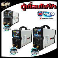 ตู้เชื่อมไฟฟ้า นาซ่า NAZA เครื่องเชื่อมไฟฟ้า รุ่น NZW2-160A / รุ่น NZW-200 / รุ่น NZW-250 160แอมป์ 200แอมป์ 250แอมป์ ตู้เชื่อม เครื่องเชื่อม อินเวอร์เตอร์