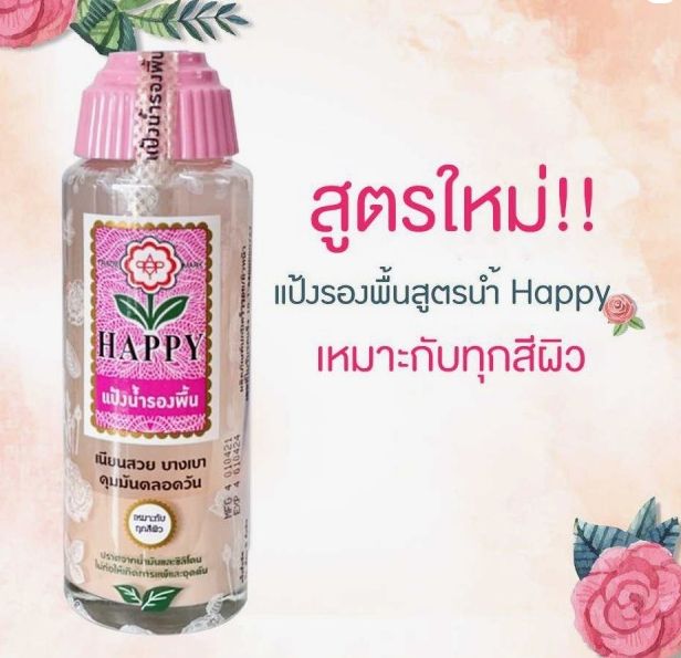 แป้งน้ำรองพื้นในตำนาน-แฮปปี้-เหมาะกับทุกสีผิว-100ml