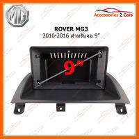 หน้ากากวิทยุ ROVER MG3 2010-16 สำหรับจอ 9" (RO-007N)