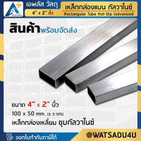 เหล็กกล่องแบน มอก. ชุบกัลวาไนซ์ Rectangular Pipe HDG ขนาด 4" x 2" นิ้ว หนา 2.0 - 3.2 มม.