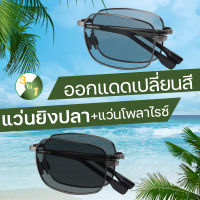 แว่นตาพับได้ แว่นตา polarized แท้ แว่นตาเท่ๆ ผช แว่นยิงปลา แว่นตัดแสงยิงปลา แว่นโพลาไรซ์ แว่นตัดแสงออโต แวนตาเท่ๆ แว่นดำ แว่นเลนส์ออโต้ แว่นขับรถมอไซ แว่นตา กัน แดด เปลี่ยน สี แว่นกลองแสง แว่นตัดแสง แว่นสายตาผู้ชาย เท่ๆ