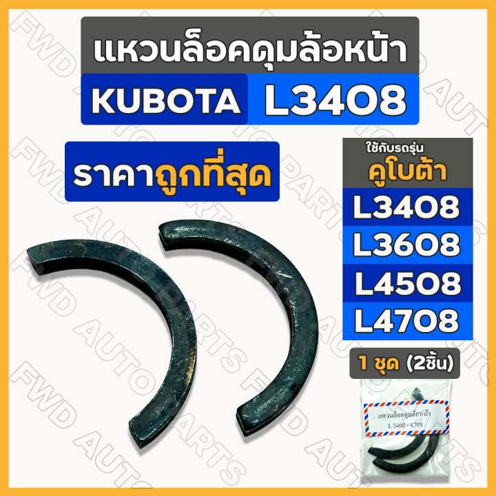 ราคาต่อ2ชิ้น-แหวนล็อคดุมล้อหน้า-เกือกม้าล็อคดุมล้อหน้า-เพลาล้อหน้า-รถไถคูโบต้า-kubota-l3408-l3608-l4508-l4708