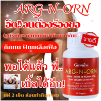 ส่งฟรี อาร์ก-เอน-ออร์น อาหารเสริมท่านชาย กิฟฟารีนของแท้ อาร์กเอนออน60เม็ด ผลิตภัณฑ์กิฟฟารีน สำหรับผู้ชาย แอล-ออร์นิทีน (L-Ornithine)แอล-อาร์จินีน (L-Arginine)