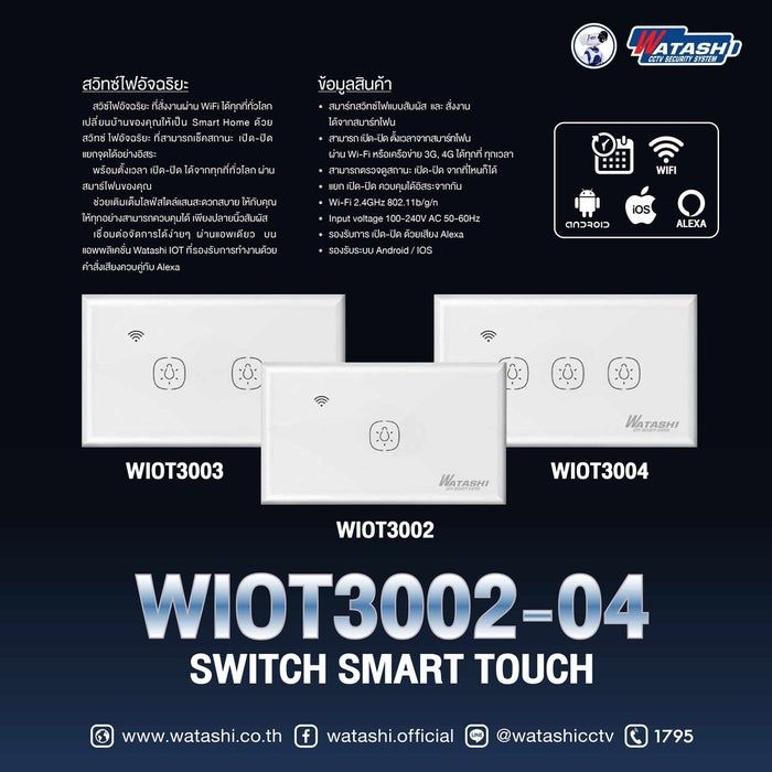 รับประกัน1ปี-watashi-รุ่น-wiot5002-04-wi-fi-light-switch-สวิทช์ไฟอัจฉริยะ-ไฟอัตโนมัติ