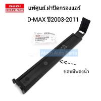 แท้ศูนย์ ISUZU ฝาปิดกรองแอร์  D-MAX ปี2003-2011 รหัสแท้.8-98063694-0