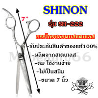 Smilebeauty17 กรรไกรซอยผม กรรไกรสเเตนเลส SHINON ของแท้100% ขนาด7นิ้ว รุ่น SH-222 วัสดุแข็งแรง ผลิตจากสแตนเลส ไม่เป็นสนิม ใช้งานได้ยาวนาน (มีสินค้าพร้อมจัดส่ง)