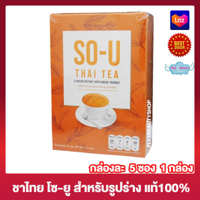 So U Thai Tea ชาไทย โซยู โซยู ชาไทย ชาไทยโซยู อาหารเสริม เครื่องดื่ม ชาไทยปรุงสำเร็จผสมใยอาหาร [5 ซอง] [1 กล่อง]