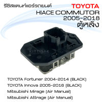 รีซิสแตนท์ แอร์รถยนต์ โตโยต้า ไฮเอ็ด ตู้หลัง TOYOTA HIACE ตู้หลัง ฟอร์จูนเนอร์ 04 อินโนว่า 05 มิตซูบิชิ มิราจ แอททราจ รีซิสเตอร์