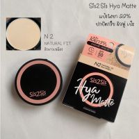 Sis2Sis ซิสทูซิส ไฮยา แมตต์ ฟาวเดชั่น พาวเดอร์ SPF50 PA+++ 7ก. N2 ผิวขาวเหลือง