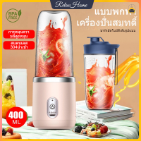 เครื่องปั่น 400ml เครื่องปั่นน้ำผลไม้แบบพกพา ชาร์จผ่าน USB เล็กมินิพกพาสะดวก แก้วปั่นน้ำผลไม้ เครื่องใช้ไฟฟ้าในครัวแบบพกพา 6ใบมีด แบตเตอรี่ 1200mAh【RelaxHome】