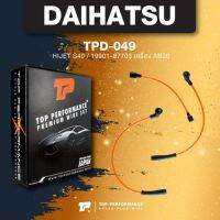 HOT** (ประกัน 3 เดือน) สายหัวเทียน DAIHATSU - HIJET S40 AB20 ตรงรุ่น - TOP PERFORMANCE MADE IN JAPAN - TPD-049 - สายคอยล์ ไ... ส่งด่วน หัวเทียน รถยนต์ หัวเทียน มอเตอร์ไซค์ หัวเทียน รถ มอเตอร์ไซค์ หัวเทียน เย็น