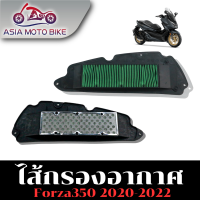 ASIA MOTOBIKE ไส้กรองอากาศรุ่น FORZA-350 (สำหรับปี2020-2022)รหัส K1B-D00