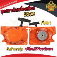 ยักษ์เกษตร ชุดสตาร์ท5200 ฝาตาร์ท 5200 ดึงเบา ลานดึงสตาร์ท ฝาสตาร์ท 5200 เครื่องเลื่อยยนต์ อะไหล่5200