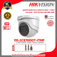 Hikvision กล้องวงจรปิด รุ่น DS-2CE76D0T-ITMF (เลือกเลนส์ได้) ฟรี BNC เกลียว 2 ชิ้นDC ตัวผู้ 1 ชิ้น 2 MP กล้องวงจรปิดความละเอียด 2 ล้านพิกเซล