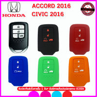 ปลอกกุญแจรีโมทรถฮอนด้า HONDA ACCORD/CIVIC 2016  เคสซิลิโคนหุ้มรีโมทกันรอย  ซองซิลิโคนใส่กุญแจกันกระแทก  สีดำ น้ำเงิน แดง ยางเหนียวนุ่ม น่าสัมผัส