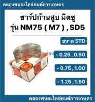 ชาร์ปก้านสูบมิตซู รุ่น NM75 (M7) , SD5 ชาร์ปก้านสูบNM ชาปก้านสูบ ชาปก้านมิตซู ชาร์ปก้านสูบSD5 ชาร์ปก้านNM