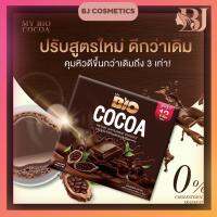 (พร้อมส่ง) ของแท้?100% Bio Cocoa mix โบโอ โกโก้มิกซ์