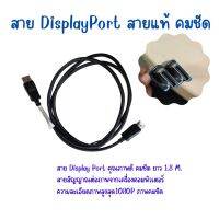 สายต่อสัญญาณ Display Port เชื่อมต่อเครื่องคอมพิวเตอร์ความละเอียดภาพสูงสุด1080P ภาพคมชัด ของแท้ คุณภาพดี