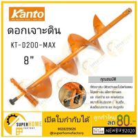 สุดคุ้ม โปรโมชั่น KANTO ดอกเจาะดิน 8 นิ้ว สีส้ม รุ่นดอกสว่าน ใบทังสเตน ราคาคุ้มค่า ดอก สว่าน เจาะ ปูน ดอก สว่าน เจาะ เหล็ก ดอก สว่าน เจาะ ไม้ ดอก สว่าน เจาะ กระเบื้อง