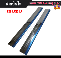 ชายบันได อิซูซุ ดราก้อนอาย Isuzu TFR 2-4 ประตู (LA) สแตนเลส ชายบันได, สครับเพลท, กันรอย ดราก้อนอาย