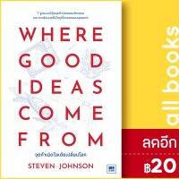 WHERE GOOD IDEAS COME FROM  จุดกำเนิดไอเดียเปลี่ยนโลก | วีเลิร์น (WeLearn) Steven Johnson (สตีเวน จอห์นสัน)