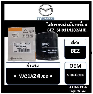 ● กรองน้ำมันเครื่อง MAZDA2 ดีเซล ● ยี่ห้อ BEZ สำหรับรถยนต์ MAZDA2 DIESEL ( มาสด้า2 ดีเซล)