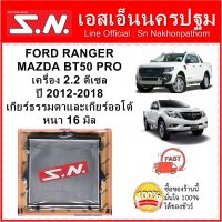 หม้อน้ำ รถยนต์ ฟอร์ด แรนเจอร์ มาสด้า บีที 50 โปร FORD RANGER  / MAZDA BT50 PRO เครื่อง ดีเซล 2.2  T6  ปี 2012-2018 ใส่ได้ทั้งเกียร์ธรรมดาและออโต้ หนา 26 มิล