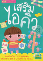 (Arnplern) หนังสือ เสริมไอคิว