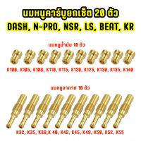 (20ตัว) นมหนูคาร์บู แดช เอ็นโปร DASH, N-PRO, NSR, LS, BEAT, KR นมหนูอากาศ 10ตัว น้ำมัน 10ตัว