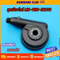 กระปุกไมล์ กระปุกวัดความเร็ว สำหรับมอเตอร์ไซค์ รุ่น mio fino nouvo-mx mio125 mio115i GT125 spark แบบเดิม อย่างดี กระปุกไมล์mio กระปุกไมล์นูโวmx เฟืองไมล์ฟีโน่