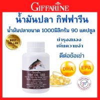 น้ำมันปลา น้ำมันปลากิฟฟารีน fish oil Giffarine1000 mg. 90 เม็ด มี DHA EPA OMEGA3 และ วิตามิน อี โอเมก้า 3 ช่วย สมอง ความจำ ข้อเข่า กิฟฟารีนของแท้