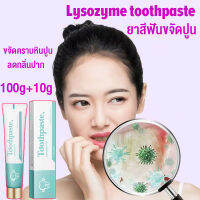 ยาสีฟันขจัดปูน  ฟอกสีฟัน ทำความสะอาดฟัน ยาสีฟันฟันขาว Lysozyme toothpaste ฟันขาว ขจัดคราบหินปูน ลดกลิ่นปาก ดีเยี่ยมยาสีฟันไบโอโซไซม์ HP