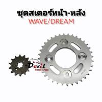 ชุดสเตอร์ หน้า-หลัง รถรุ่น WAVE/DREAM  ราคาถูก (428) สเตอร์หน้า 14T // สเตอร์หลัง 34T  35T 36T