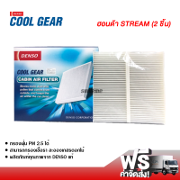 กรองแอร์รถยนต์ ฮอนด้า สตรีม แบบ 2 ชิ้น Denso Coolgear กรองแอร์ ไส้กรองแอร์ ฟิลเตอร์แอร์ กรองฝุ่น PM 2.5 ได้ ส่งไว ส่งฟรี Honda Stream Filter Air