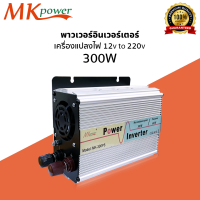 พาวเวอร์อินเตอร์ MK Power Inverter รุ่น 300W เครื่องแปลงไฟ จากแบตเตอรี่เป็นไฟบ้าน 12v to 220v