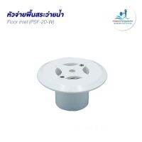 หัวจ่ายพื้นสระว่ายน้ำ Floor Inlet (PSF-20-W)