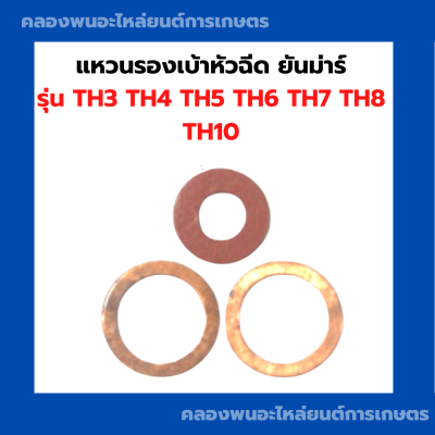 แหวนรองเบ้าหัวฉีด ยันม่าร์ รุ่น TH3 TH4 TH5 TH6 TH7 TH8 TH10 แหวนรองหัวฉีดTH ชุดแหวนรองหัวฉีดTH แหวนรองหัวฉีดTH5 ไฟเบอร์รองหัวฉีดTH