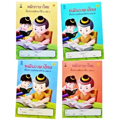 หนังสือ สาธิตจุฬาฯ แบบเรียนหลักภาษาไทย ป.2 ( 4 เล่ม/ชุด )