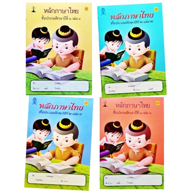 หนังสือ-สาธิตจุฬาฯ-แบบเรียนหลักภาษาไทย-ป-2-4-เล่ม-ชุด